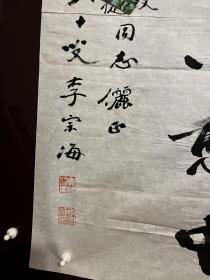 中国书法家协会会员，江苏书法家协会名誉理事，中华诗词学会会员，江南诗词学会副会长，中国楹联学会江苏分会顾问，镇江市书法协会名誉主席，美国纽约四海诗社名誉顾问。李宗海69X136