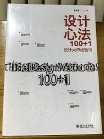 设计心法100+1：设计大师经验谈