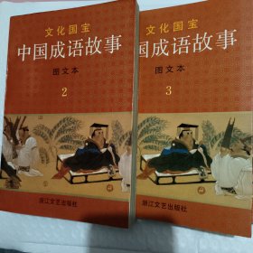 中国成语故事 图文本（234） 浙江文艺出版社