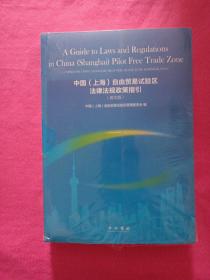 中国（上海）自由贸易试验区法律法规政策指引（英文版）