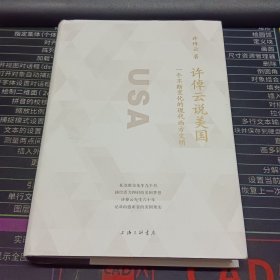 许倬云说美国：一个不断变化的现代西方文明