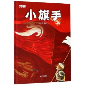 小旗手(精)/李如青人文绘本