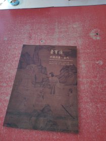 北京荣宝2016秋季文物艺术品拍卖会 中国书画 古代