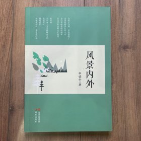 風(fēng)景內(nèi)外
