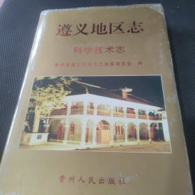 遵义地区志.科学技术志