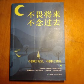 不畏将来，不念过去