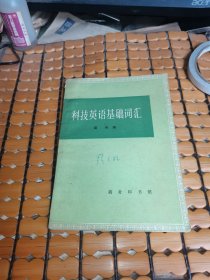 科技英语基础词汇（72年1版，75年3印，满50元免邮费）