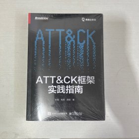 ATT＆CK框架实践指南【全新】