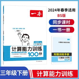 24春一本·计算能力训练100分下册3年级（BS版）