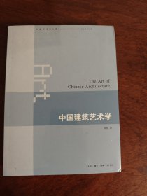 中国建筑艺术学（中国艺术学大系）全新现货