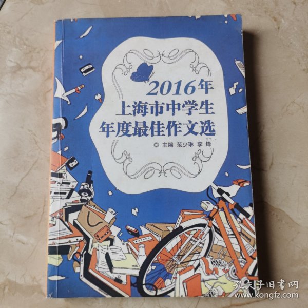 2016年上海市中学生年度最佳作文选