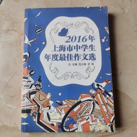 2016年上海市中学生年度最佳作文选