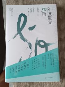 年度散文50篇：2022第一卷