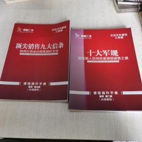 鼎智汇海 企业文化建设工具箱 十大军规 销售新人如何快速领悟销售之道 、顶尖销售九大信条 如何打造成功销售团队文化 （两本合售）