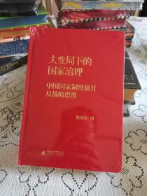 大变局下的国家治理特装馏金版未拆封