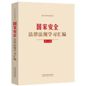 国家安全法律法规学习汇编(第二版)