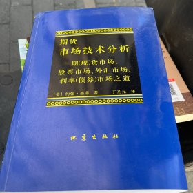 期货市场技术分析：期（现）货市场、股票市场、外汇市场、利率（债券）市场之道