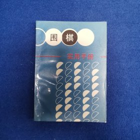 围棋实用手册