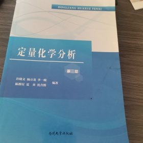 定量化学分析（第三版）