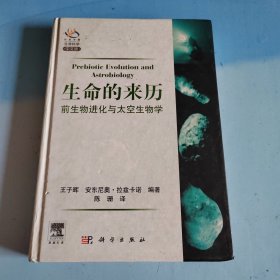 生命的来历：前生物进化与太空生物学（有画线看图）