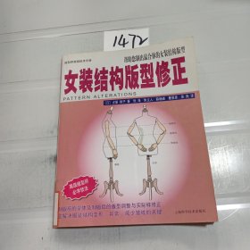 女装结构版型修正