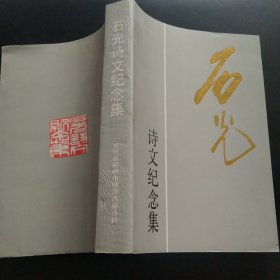石光詩文紀念集