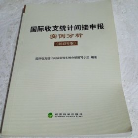 国际收支统计间接申报案例分析（2015）