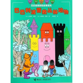 【正版书籍】巴巴爸爸探险系列故事书-巴巴利波营救丛林动物