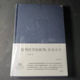 批判哲学的批判：李泽厚集