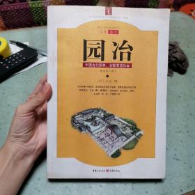 园冶：中国古代园林、别墅营造珍本：白话今译彩绘图本