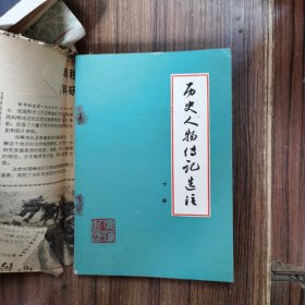 历史人物传记选注下