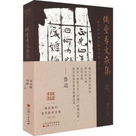 鲁迅辑印美术图录全集(第2卷) 俟堂专文杂集