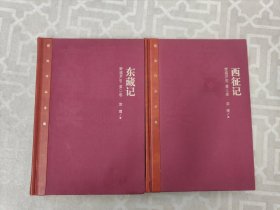 茅盾文学奖获奖作品全集： 东藏记 西征记（特装本）2本合售