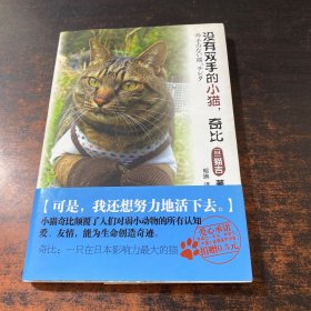 没有双手的小猫，奇比