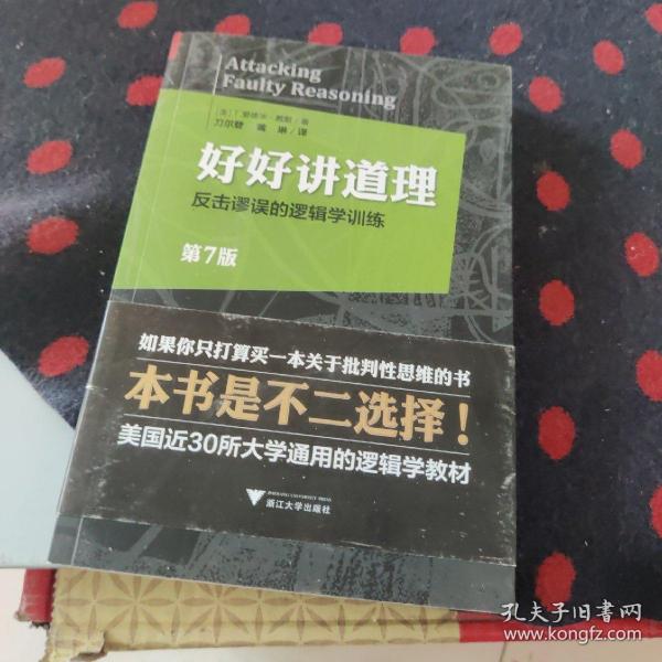 好好讲道理：反击谬误的逻辑学训练