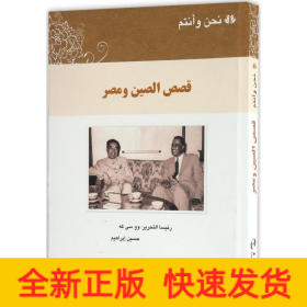 我们和你们:中国和埃及的故事（阿）