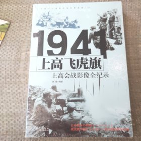 1941上高飞虎旗：上高会战影像全纪录
