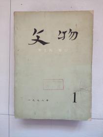 《文物》1978年1-12期