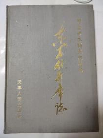 东武仕水库志（邯郸）