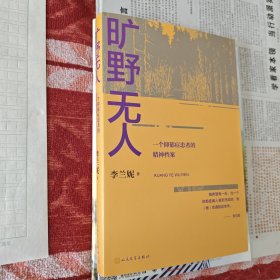 旷野无人：一个抑郁症患者的精神档案，全新。