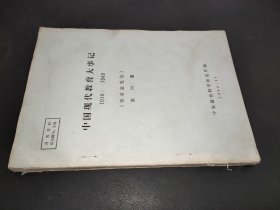 中国现代教育大事记1919-1949 第四册