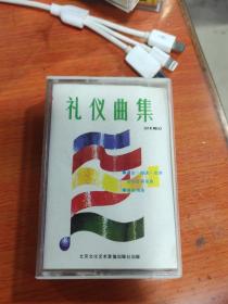 礼仪曲集