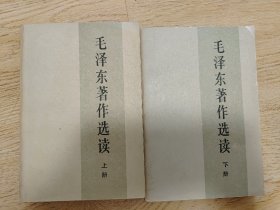 毛泽东著作选读 上下册