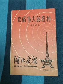 歌唱伟大的胜利 广播歌曲选  湖北广播 增刊之六