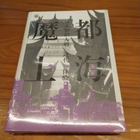 魔都上海：日本知识人的“近代”体验