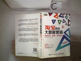 淘宝网店大数据营销：数据分析、挖掘、高效转化