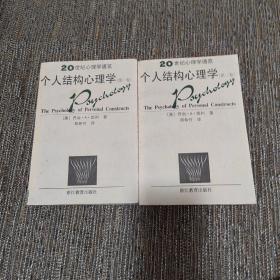 个人结构心理学 (共两卷)