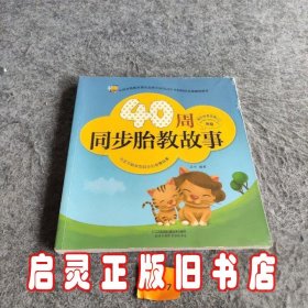 40周同步胎教故事