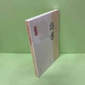 国学经典译注丛书：尚书译注