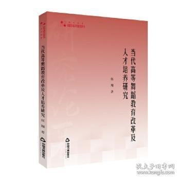 高校学术研究论著丛刊（艺术体育）—当代高等舞蹈教育改革及人才培养研究